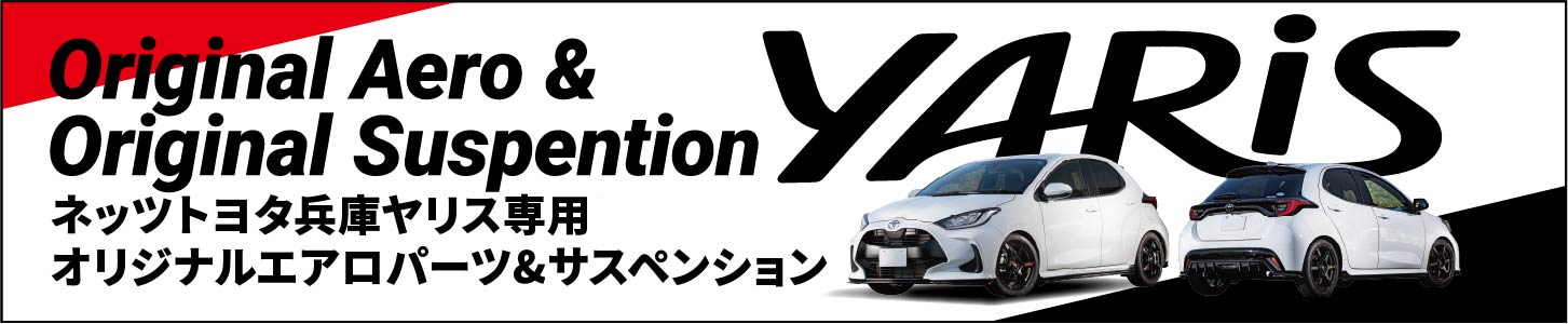 YARIS ネッツトヨタ兵庫ヤリス専用オリジナルエアロパーツ＆サスペンション